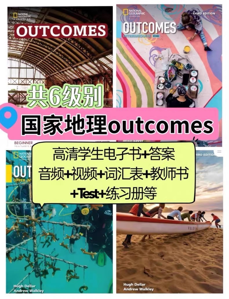 美国国家地理的神级英语口语教材 Outcomes（学生用书、教师用书、练习册、音频、视频）