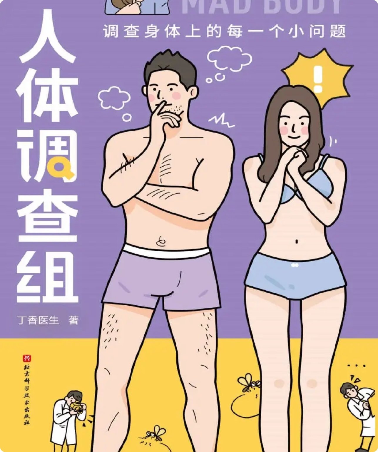 《丁香医生人体调查组》调查身体上每一个小问题