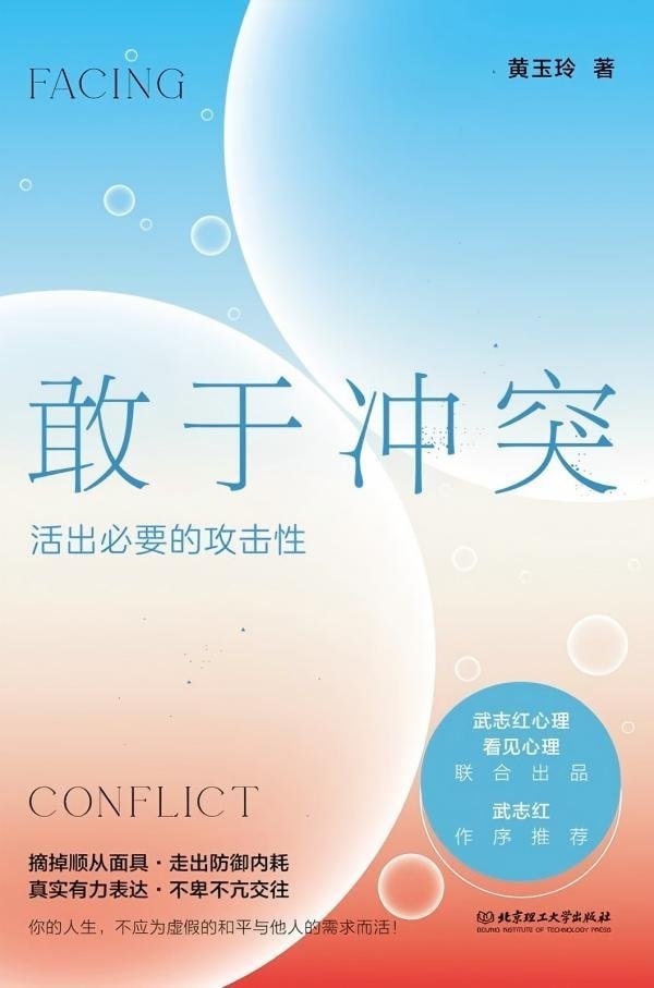 敢于冲突活出必要的攻击性 (黄玉玲).epub