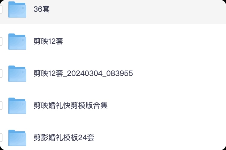 剪映婚礼快剪模板合集，含多种风格+预览视频