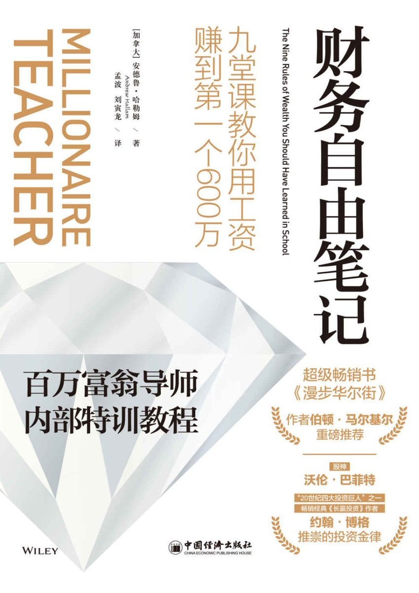 财务自由笔记：九堂课教你用工资赚到第一个600万([美] 安德鲁 · 哈勒姆 (Andrew Hallam) 著