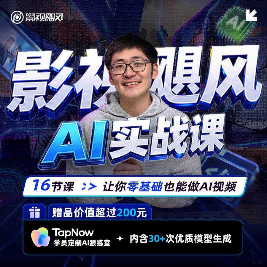 【影视飓风】AI实战课