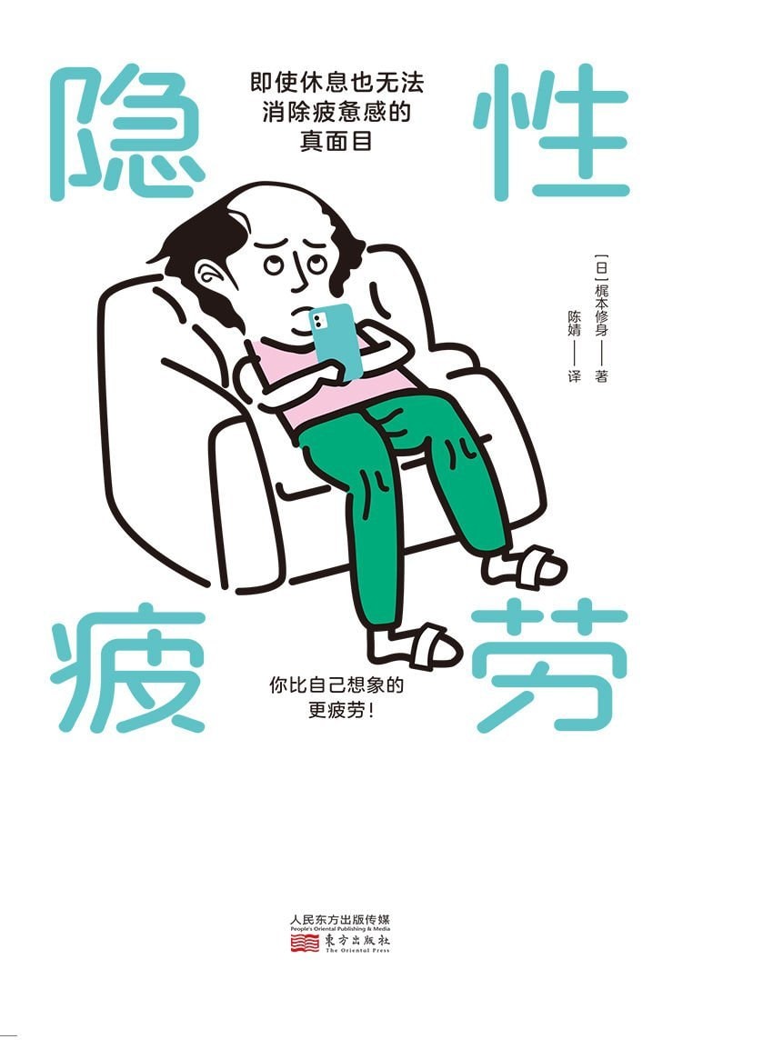 《隐性疲劳》