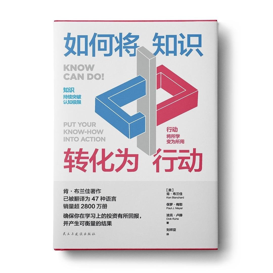 如何将知识转化为行动
