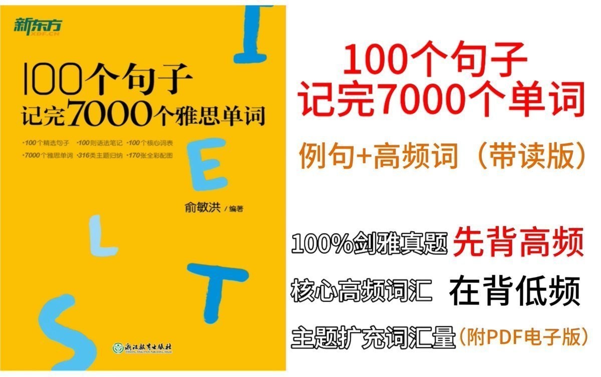 【视频课】100个句子记完7000个雅思单词（内附书籍）