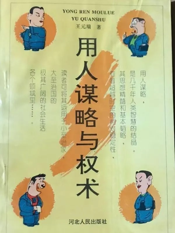 《用人谋略与权术》