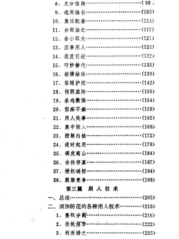 《用人谋略与权术》