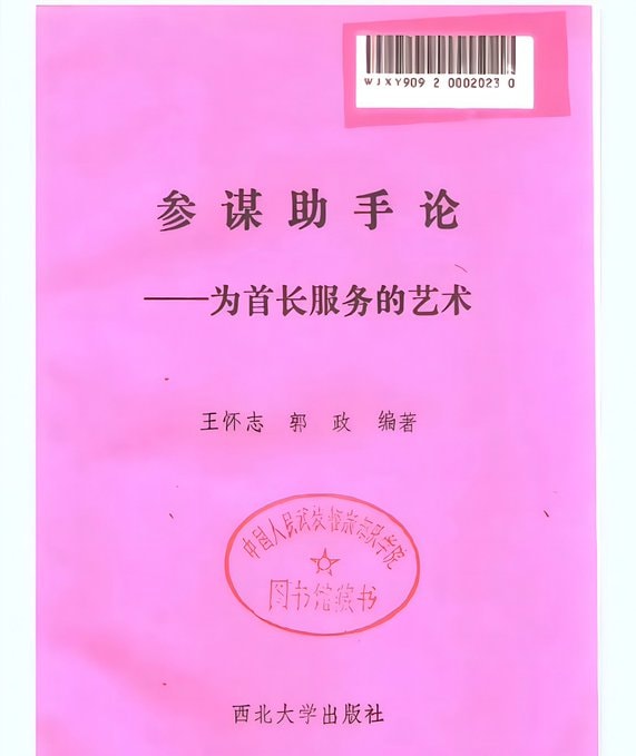 参谋助手论：为首长服务的艺术