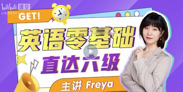 英语零基础直达六级