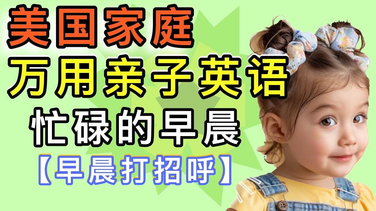 《美国家庭万用英语8000句》【音频+PDF】