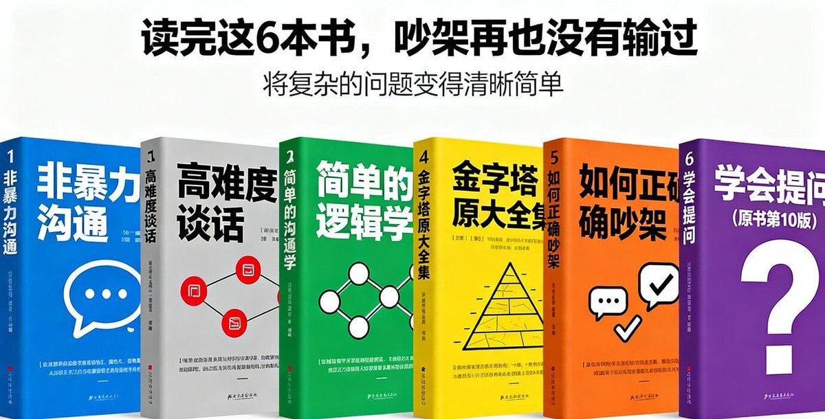 2.读完这6本书，吵架再也没有输过！