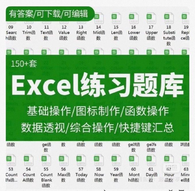 150套excel练习素材～先转存