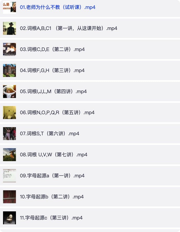 一堂上瘾的英语单词课：6000词频内拆解词根单词课视频+讲义