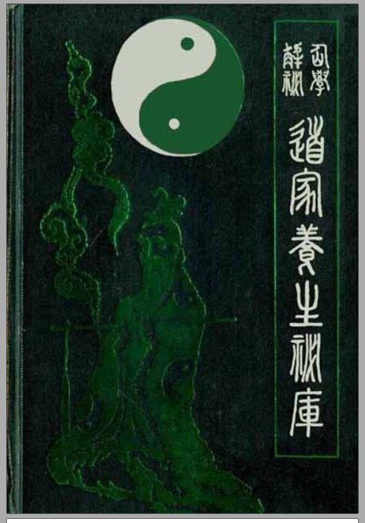 道家养生