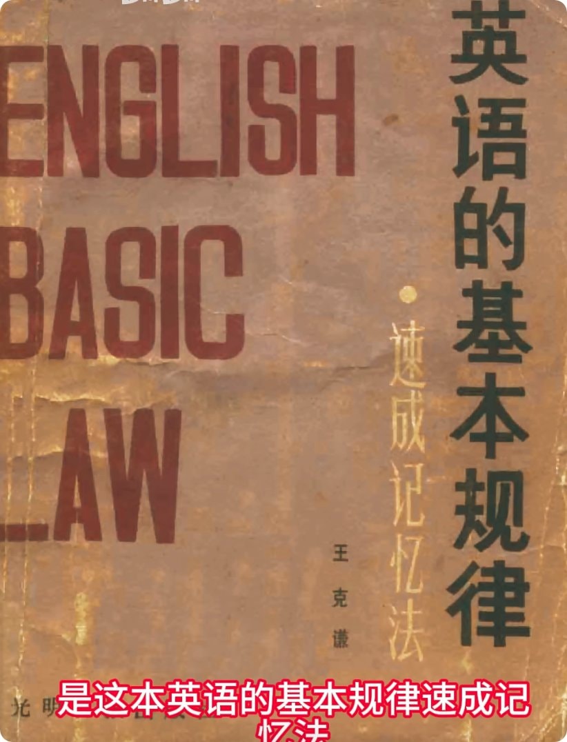 英语的基本规律 速成记忆法 (王克谦著).pdf