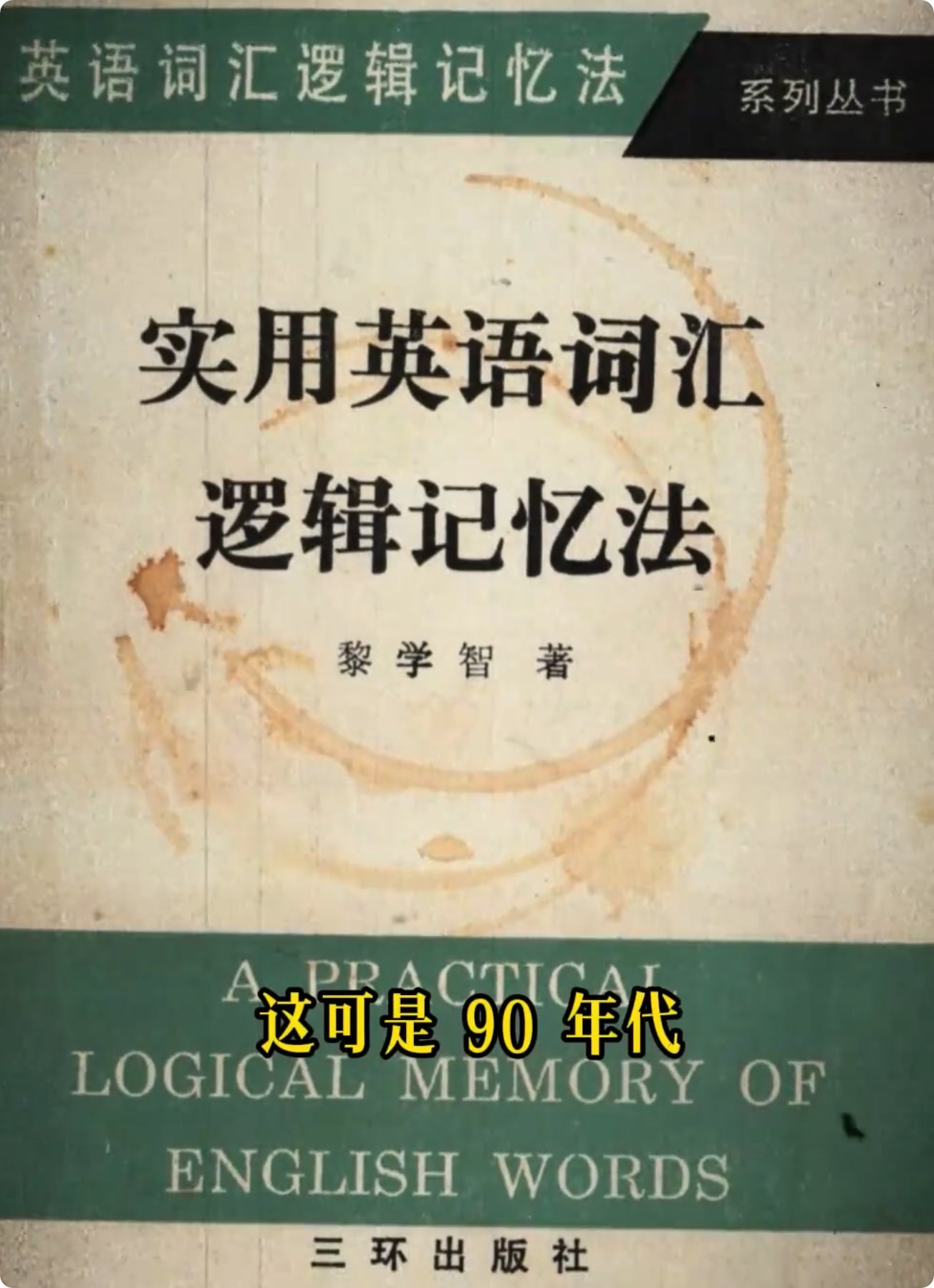 实用英语词汇逻辑记忆法.pdf