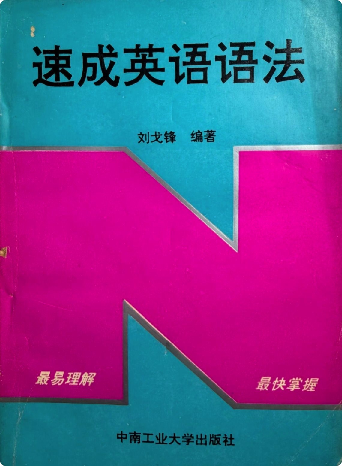 01.速成英语语法 .pdf