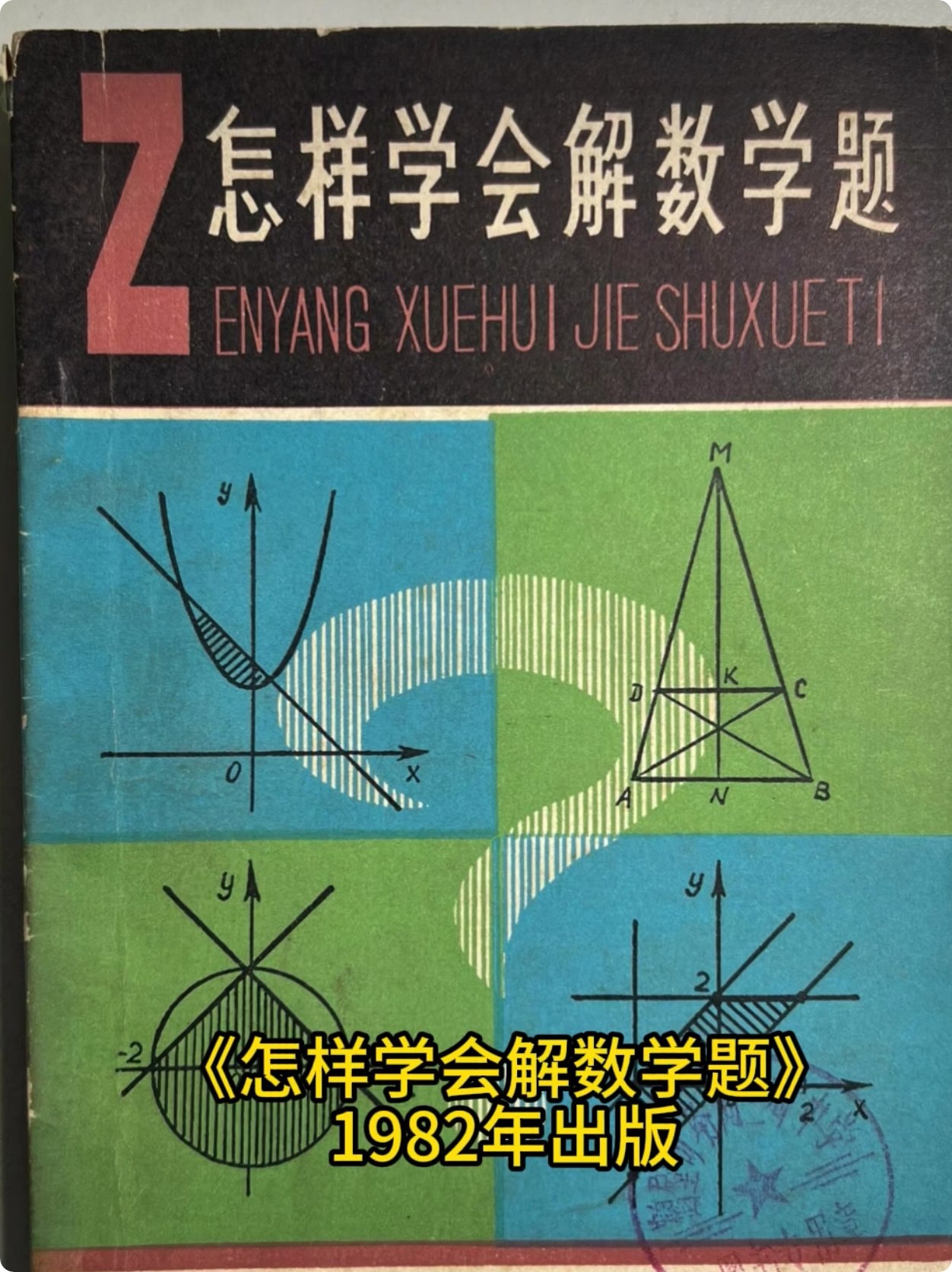 怎样学会解数学题.pdf
