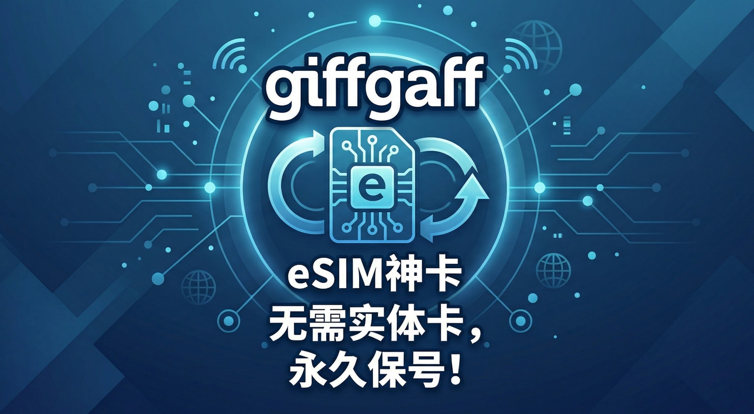 eSIM神卡GiffGaff保姆级教程，3分钟线上搞定，永久保号