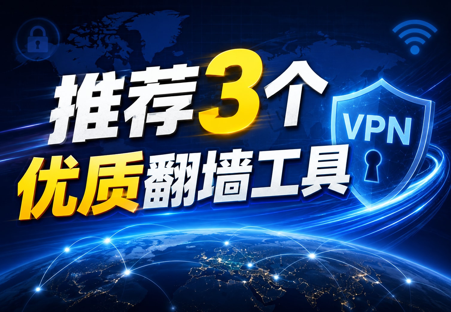 推荐3个VPN代理翻墙工具，满足所有需求